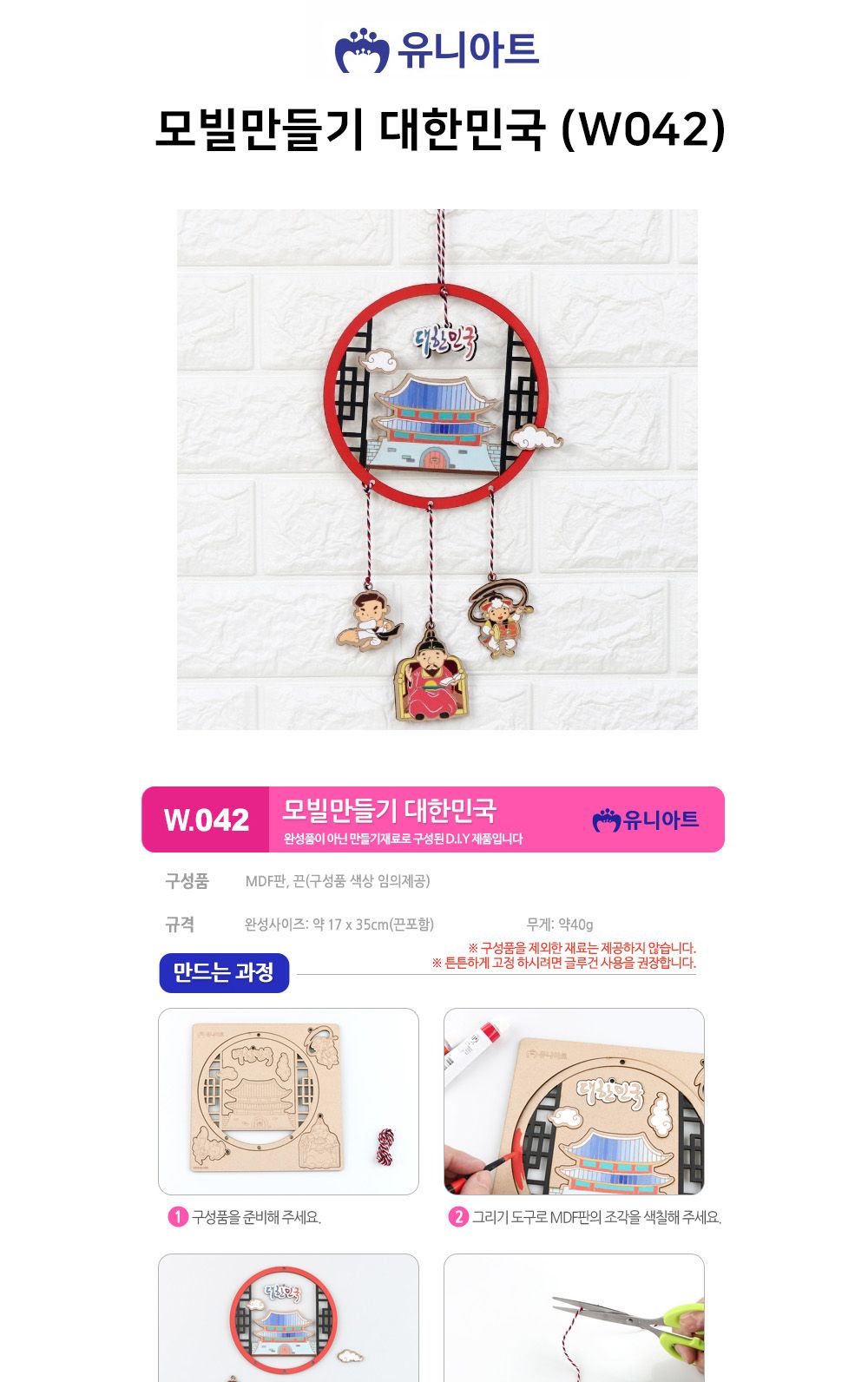 유니아트 (DIY) 모빌 만들기 대한민국 (W042) 모빌만들기 DIY모빌 DIY재료 공작재료 공예재료 만들기재료 만들기놀이 학습용만들기 교육용만들기 만들기키트
