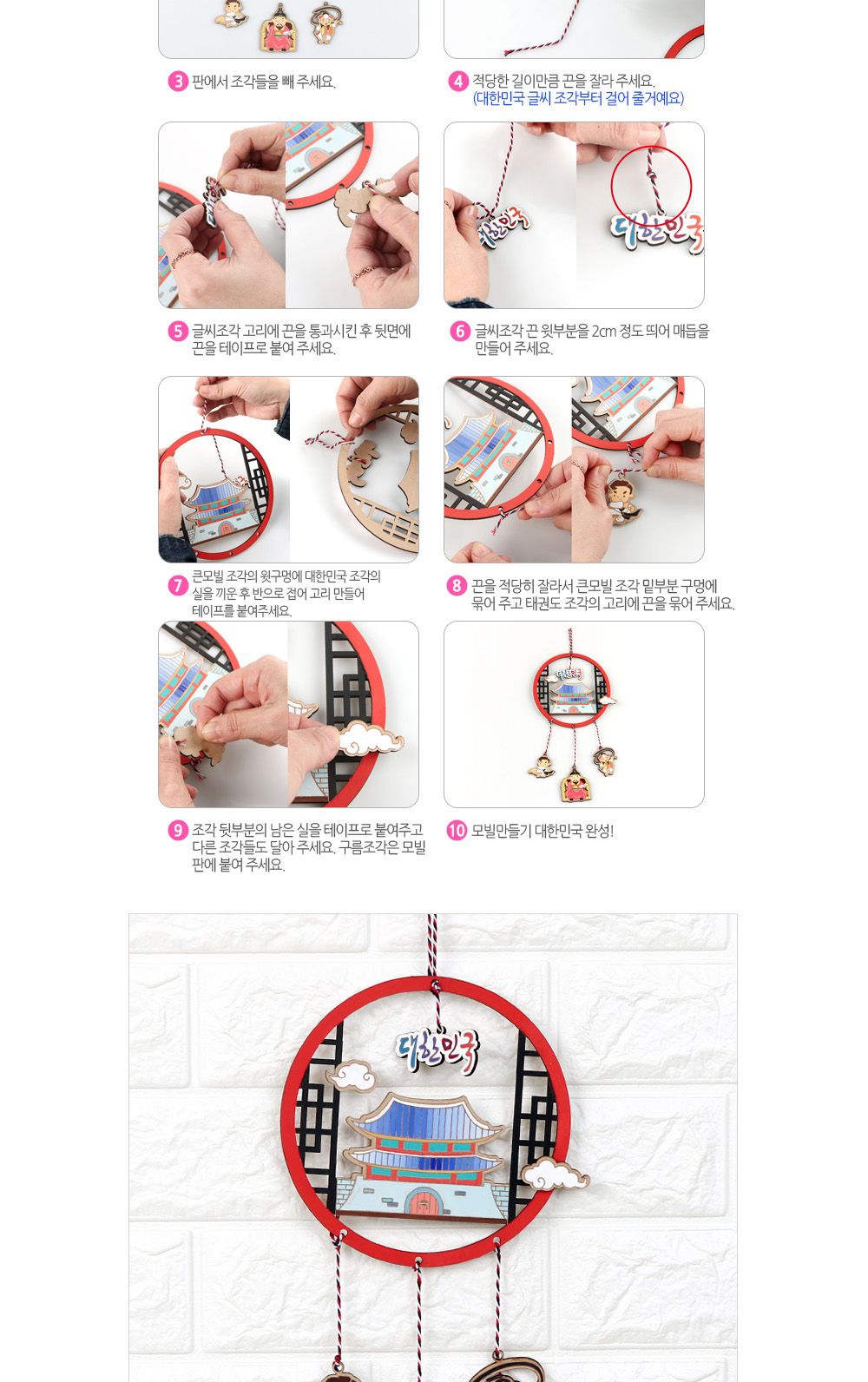 유니아트 (DIY) 모빌 만들기 대한민국 (W042) 모빌만들기 DIY모빌 DIY재료 공작재료 공예재료 만들기재료 만들기놀이 학습용만들기 교육용만들기 만들기키트