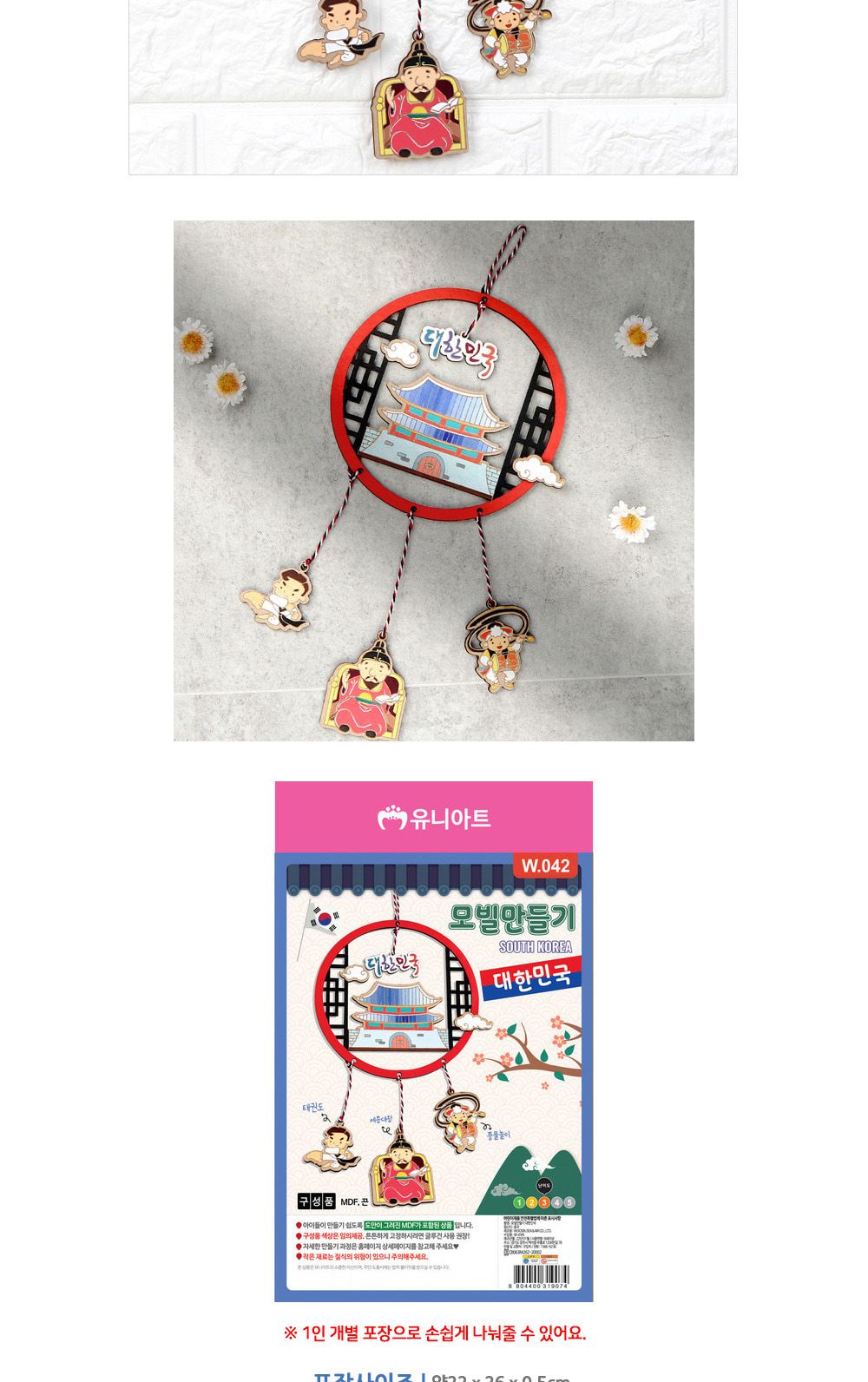 유니아트 (DIY) 모빌 만들기 대한민국 (W042) 모빌만들기 DIY모빌 DIY재료 공작재료 공예재료 만들기재료 만들기놀이 학습용만들기 교육용만들기 만들기키트