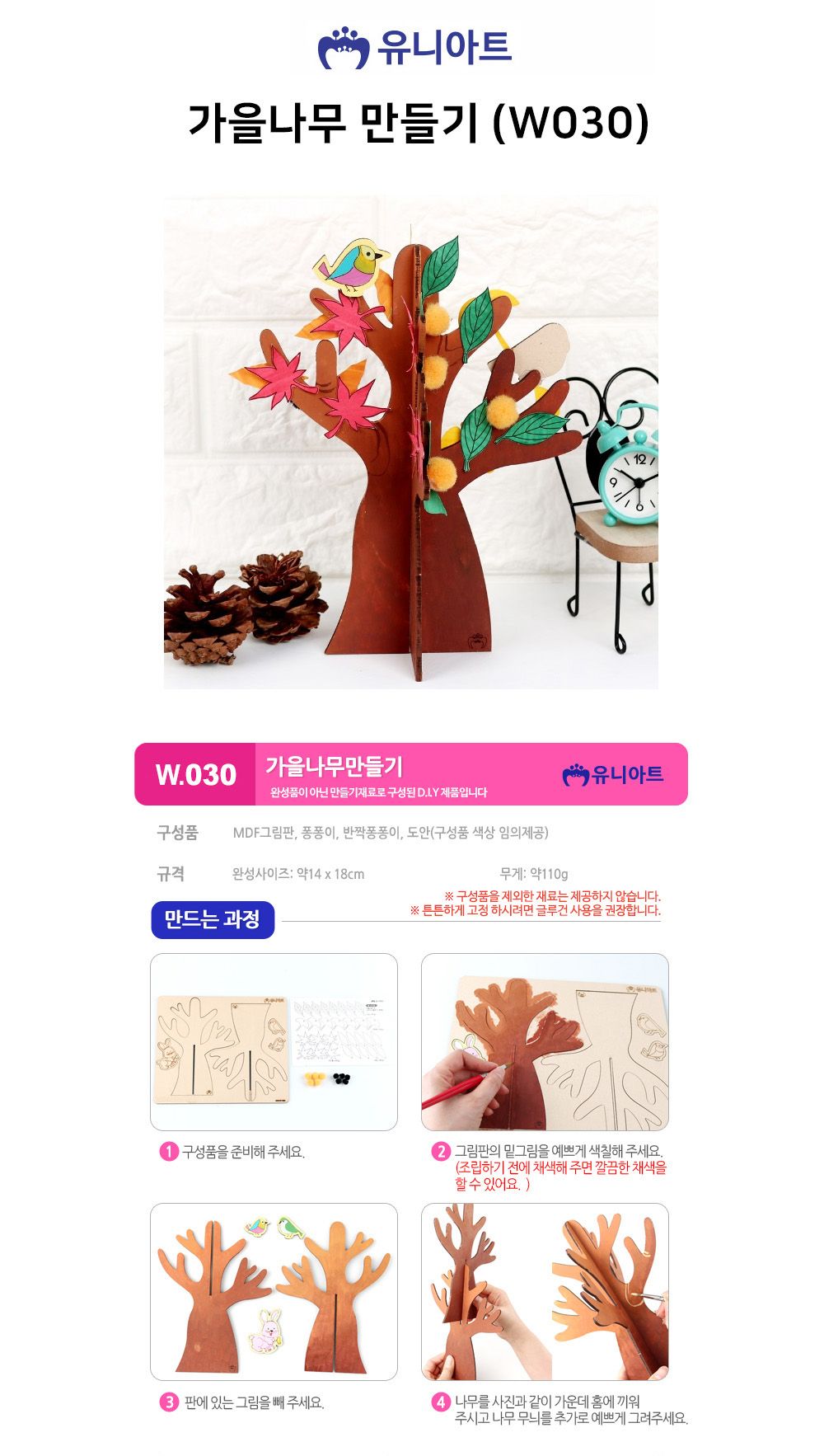 유니아트 (DIY) 가을 나무 만들기 (W030) 나무만들기 DIY나무 DIY재료 공작재료 공예재료 만들기재료 만들기놀이 학습용만들기 교육용만들기 만들기키트