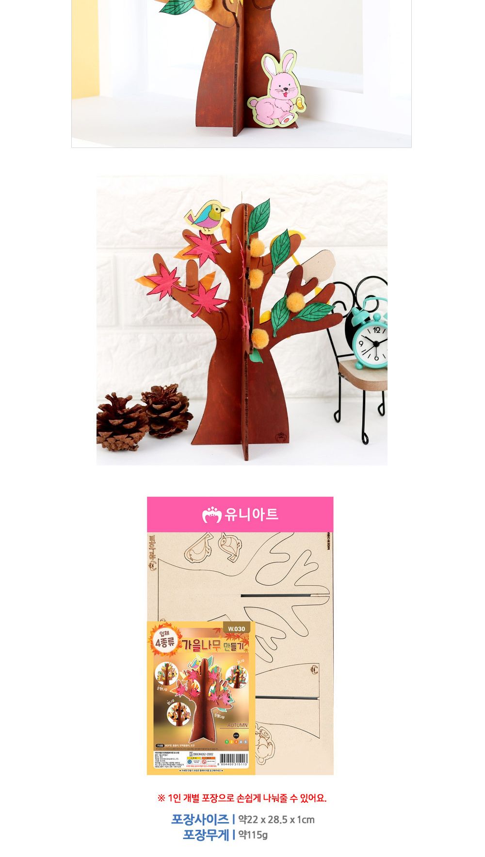 유니아트 (DIY) 가을 나무 만들기 (W030) 나무만들기 DIY나무 DIY재료 공작재료 공예재료 만들기재료 만들기놀이 학습용만들기 교육용만들기 만들기키트