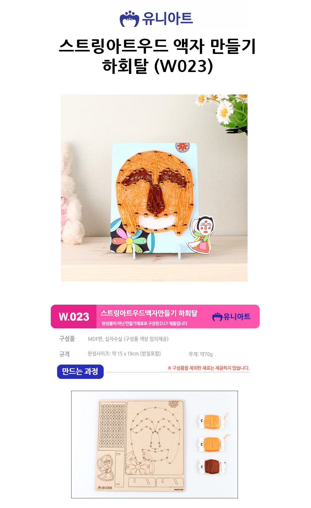 유니아트 (DIY.W023) 스트링아트 우드 액자 만들기 (하회탈) 액자꾸미기 액자만들기 DIY액자 공작키트 공예키트 만들기키트 DIY키트 학습용만들기 교육용만들기 만들기세트