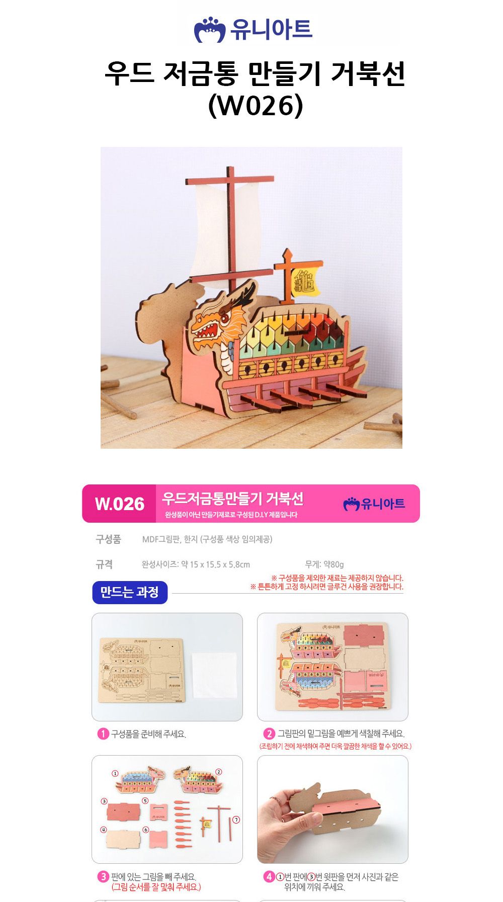 유니아트 (DIY) 우드 저금통 만들기 거북선 (W026) 거북선꾸미기 거북선만들기 DIY거북선 공작키트 공예키트 만들기키트 DIY키트 학습용만들기 교육용만들기 만들기세트