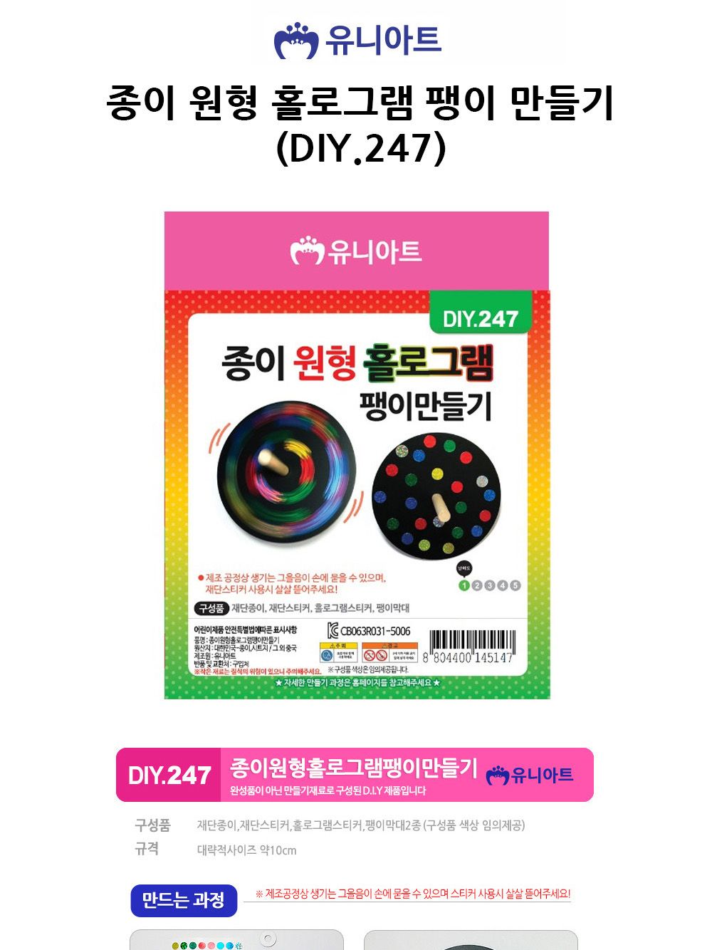 유니아트 (DIY.247) 종이 원형 홀로그램 팽이 만들기 팽이꾸미기 팽이만들기 DIY팽이 공작키트 공예키트 만들기키트 DIY키트 학습용만들기 교육용만들기 만들기세트