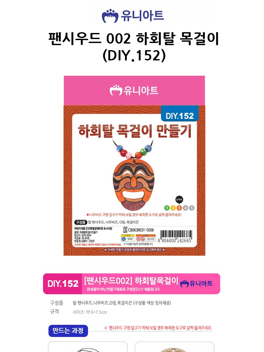 유니아트 (DIY.152) 팬시우드 002 하회탈 목걸이 하회탈꾸미기 하회탈만들기 DIY하회탈 공작키트 공예키트 만들기키트 DIY키트 학습용만들기 교육용만들기 만들기세트