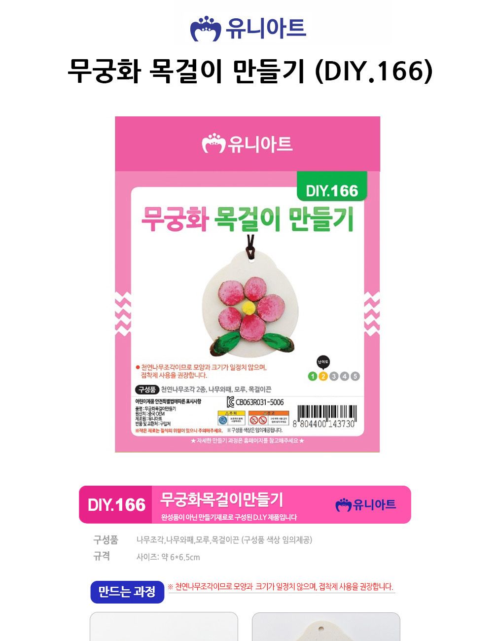 유니아트 (DIY.166) 목걸이 만들기 (무궁화) 무궁화목걸이만들기 DIY무궁화목걸이 공작키트 만들기키트 공예키트 공작세트 만들기세트 학습용만들기 교육용만들기 만들기교구