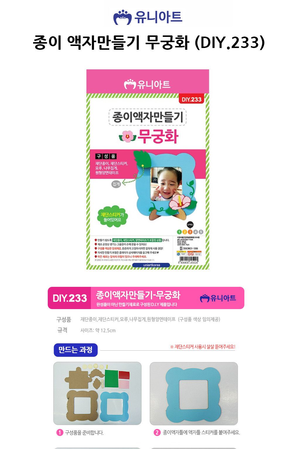 유니아트 (DIY.233) 종이 액자 만들기 (무궁화) 액자만들기 DIY액자 공작키트 만들기키트 공예키트 공작세트 만들기세트 학습용만들기 교육용만들기 만들기교구