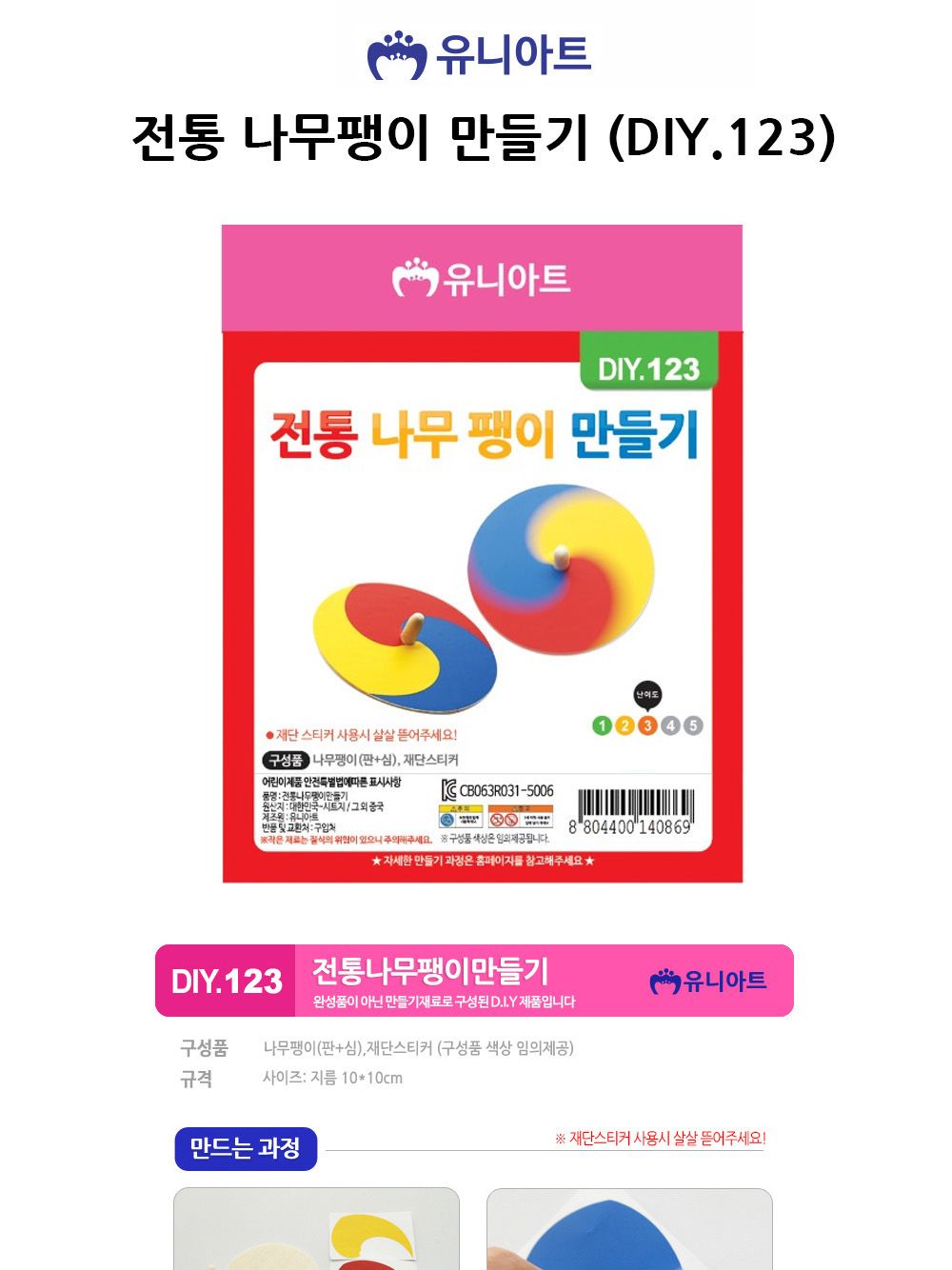 유니아트 (DIY.123) 전통 나무팽이 만들기 나무팽이만들기 DIY나무팽이 공작키트 만들기키트 공예키트 공작세트 만들기세트 학습용만들기 교육용만들기 만들기교구