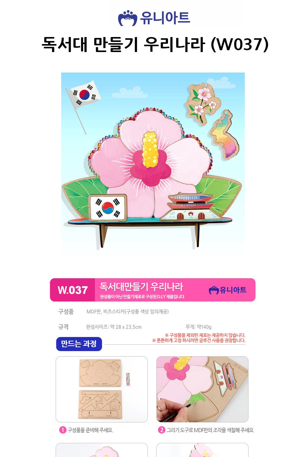 유니아트 (DIY) 독서대 만들기 우리나라 (W037) 독서대만들기 DIY독서대 공작키트 만들기키트 공예키트 공작세트 만들기세트 학습용만들기 교육용만들기 만들기교구