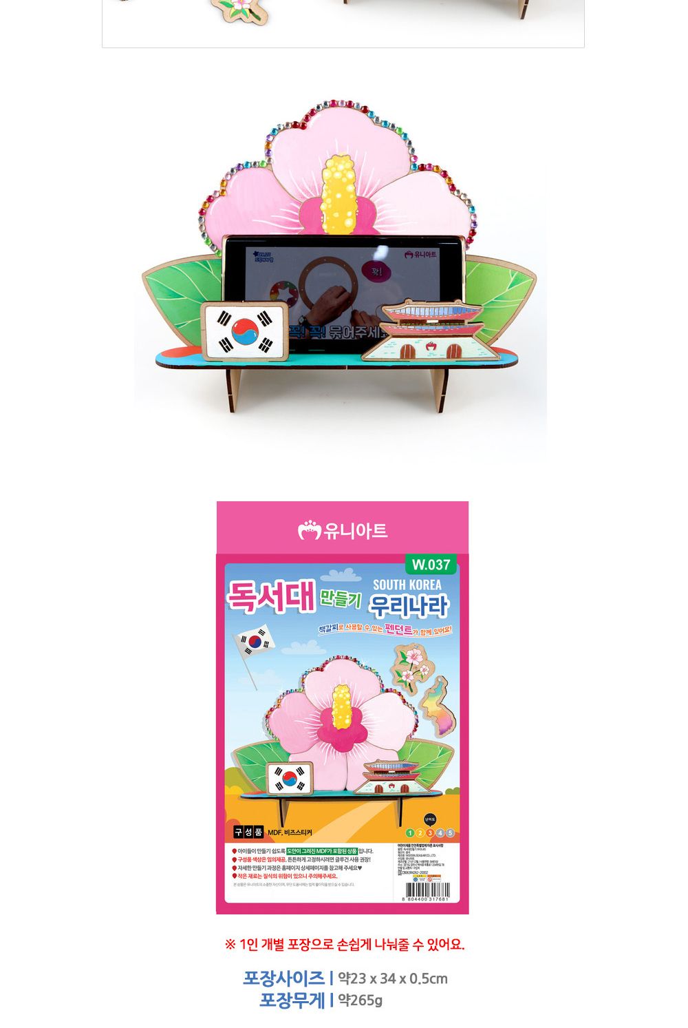 유니아트 (DIY) 독서대 만들기 우리나라 (W037) 독서대만들기 DIY독서대 공작키트 만들기키트 공예키트 공작세트 만들기세트 학습용만들기 교육용만들기 만들기교구