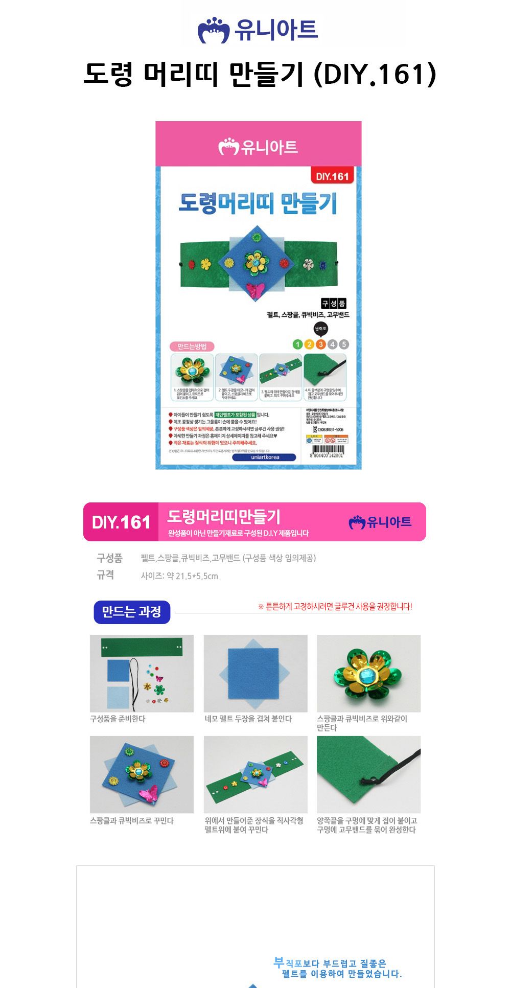 유니아트 (DIY.161) 도령 머리띠 만들기 도령머리띠만들기 DIY도령머리띠 공작키트 만들기키트 공예키트 공작세트 만들기세트 학습용만들기 교육용만들기 만들기교구