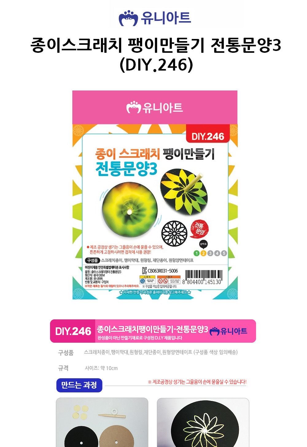 유니아트 (DIY.246) 종이스크래치 팽이만들기 전통문양3 팽이만들기 DIY팽이 공작키트 만들기키트 공예키트 공작세트 만들기세트 학습용만들기 교육용만들기 만들기교구