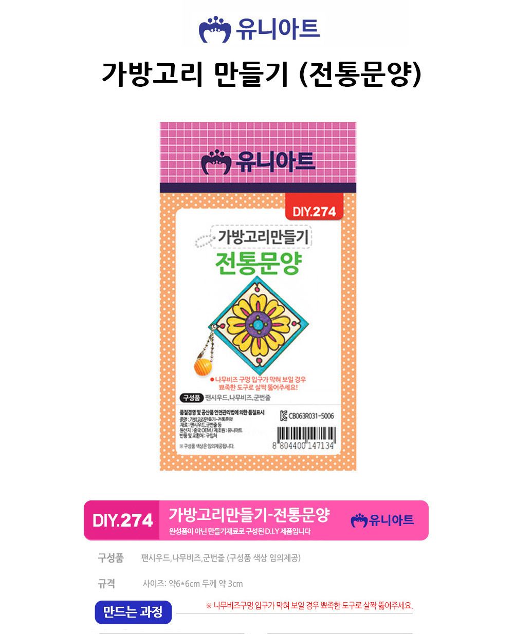 유니아트 (DIY) 가방고리 만들기 (전통문양) 가방고리만들기 DIY가방고리 공작키트 만들기키트 공예키트 공작세트 만들기세트 학습용만들기 교육용만들기 만들기교구