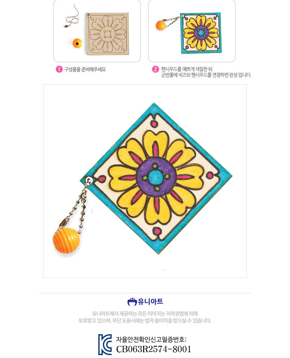 유니아트 (DIY) 가방고리 만들기 (전통문양) 가방고리만들기 DIY가방고리 공작키트 만들기키트 공예키트 공작세트 만들기세트 학습용만들기 교육용만들기 만들기교구