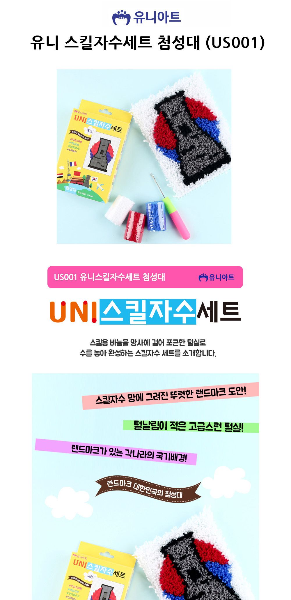 유니아트 (DIY) 유니 스킬자수세트 첨성대 (US001)/첨성대자수/자수첨성대/자수키트/자수세트/공예키트/공