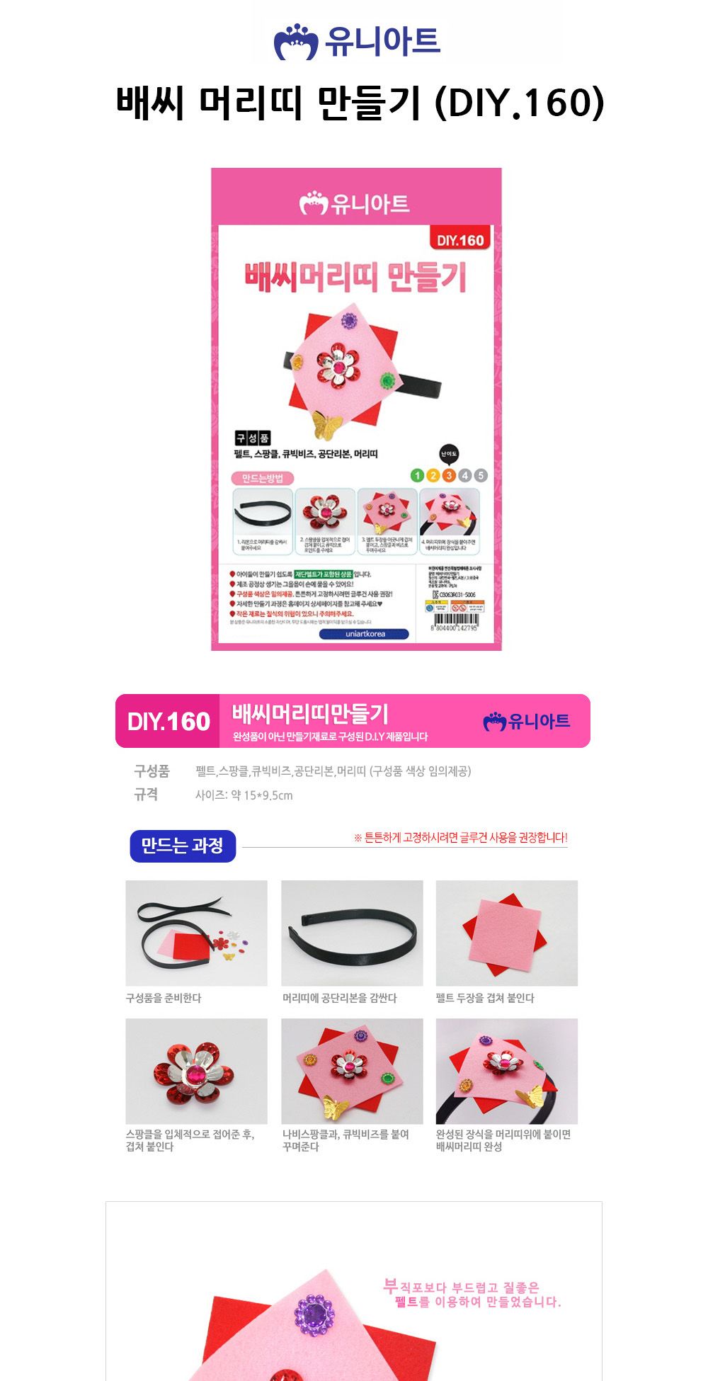 유니아트 (DIY.160) 배씨 머리띠 만들기 머리띠꾸미기 머리띠만들기 DIY머리띠 공작키트 공예키트 만들기키트 DIY키트 학습용만들기 교육용만들기 만들기세트