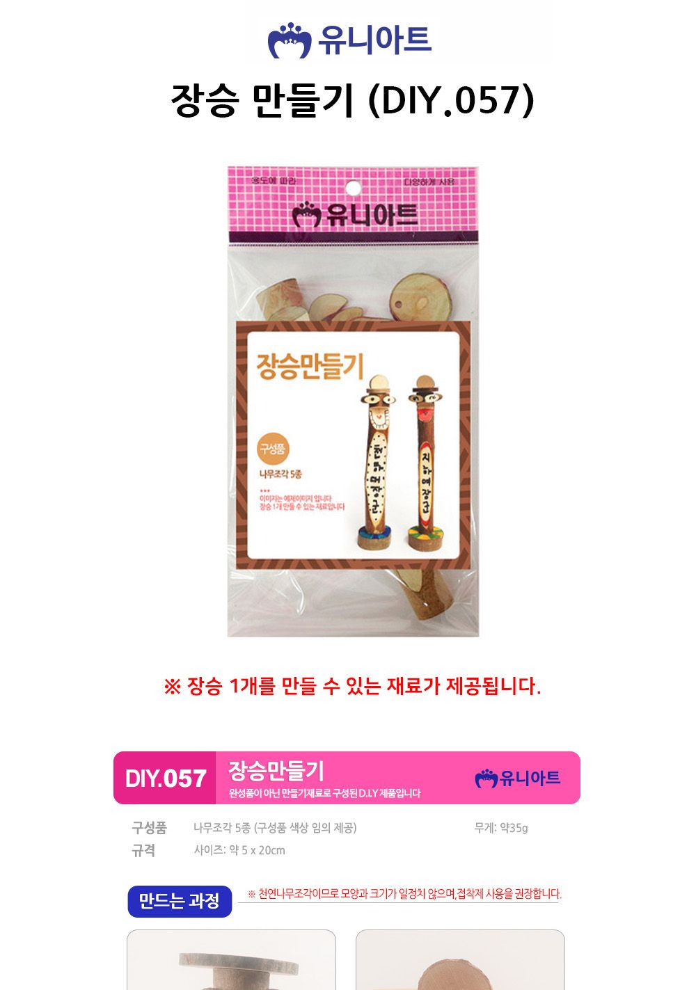 유니아트 (DIY.057) 장승 만들기 장승만들기 DIY장승 공작키트 만들기키트 공예키트 공작세트 만들기세트 학습용만들기 교육용만들기 만들기교구