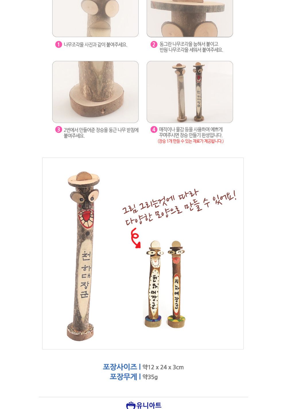 유니아트 (DIY.057) 장승 만들기 장승만들기 DIY장승 공작키트 만들기키트 공예키트 공작세트 만들기세트 학습용만들기 교육용만들기 만들기교구