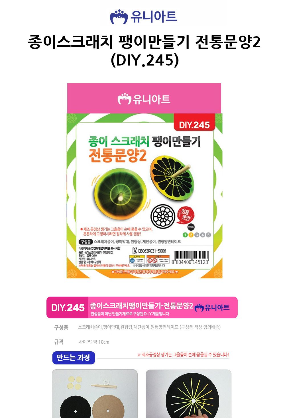 유니아트 (DIY.245) 종이스크래치 팽이만들기 전통문양2 팽이꾸미기 팽이만들기 DIY팽이 공작키트 공예키트 만들기키트 DIY키트 학습용만들기 교육용만들기 만들기세트