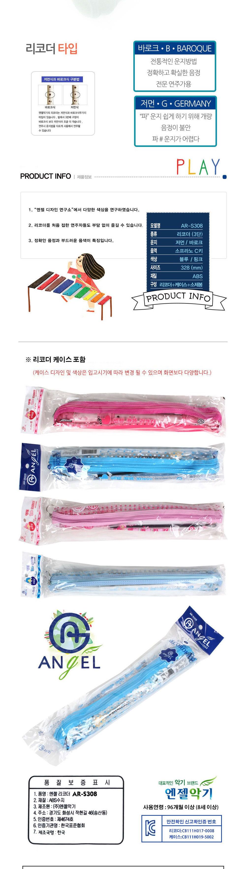 엔젤악기 칼라 리코더 (AR-S308) (바로크식) (핑크)/핑크리코더/학습용리코더/교육용리코더/학생리코더/엔