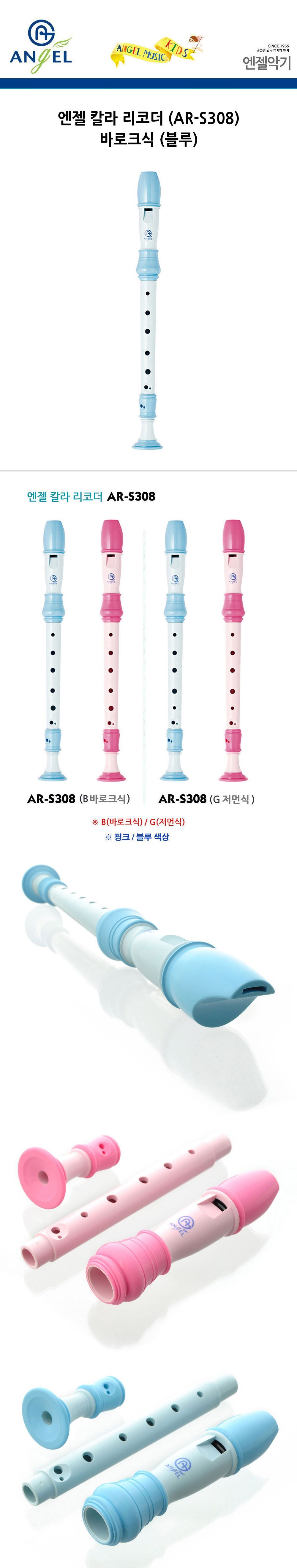 엔젤악기 칼라 리코더 (AR-S308) (바로크식) (블루)/블루리코더/학습용리코더/교육용리코더/학생리코더/엔