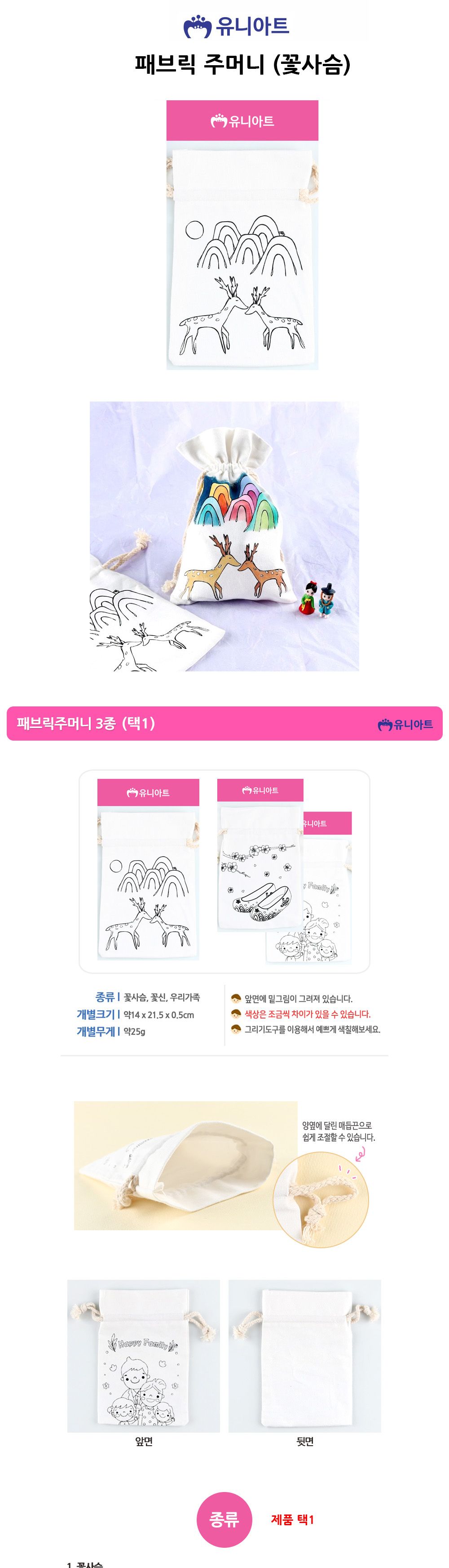 유니아트 (DIY) 패브릭 주머니 (꽃사슴) 주머니만들기 DIY주머니 천주머니 코튼주머니 미술재료 공작재료 공예재료 만들기재료 가방꾸미기 주머니꾸미기