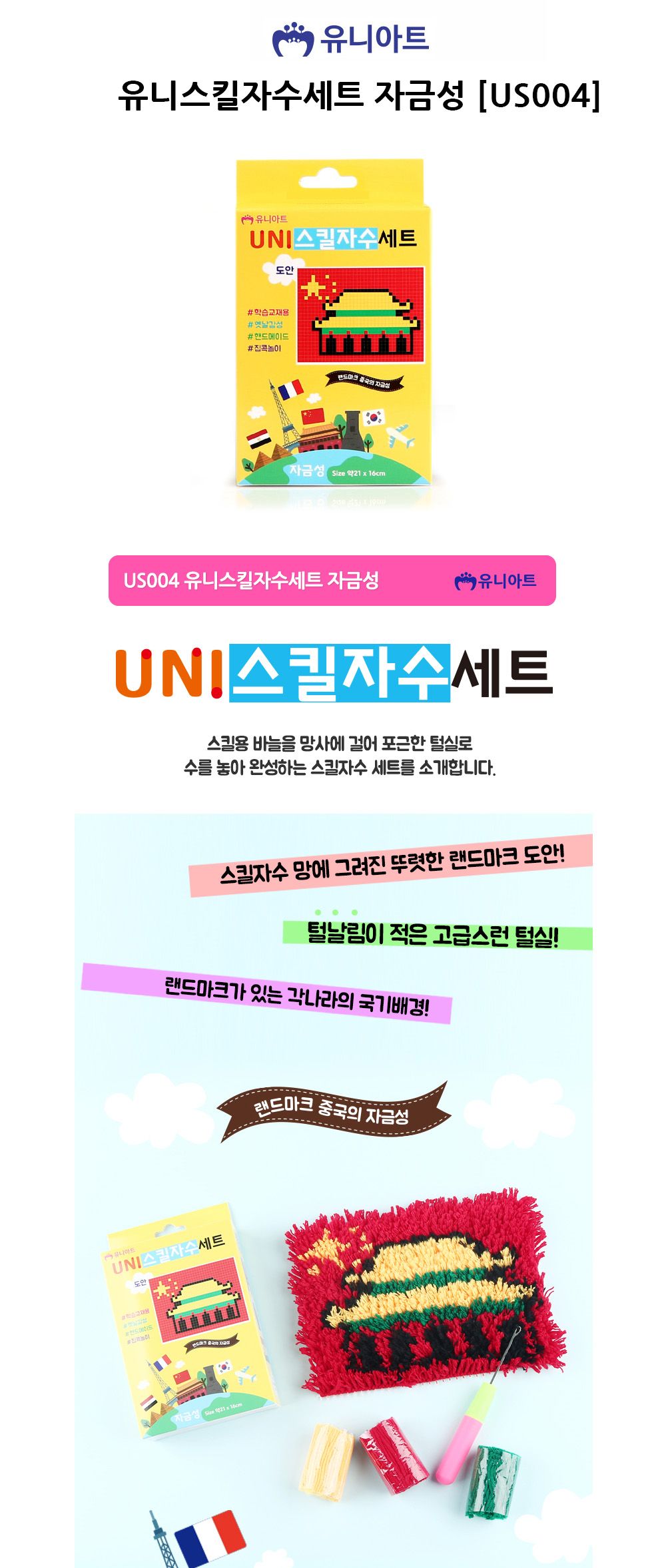 유니아트 (DIY.US004) 유니 스킬자수세트 (자금성) 자금성스킬자수 DIY스킬자수 스킬자수재료 공예재료 만들기재료 공작세트 공예세트 만들기세트 학습용만들기 교육용만들기