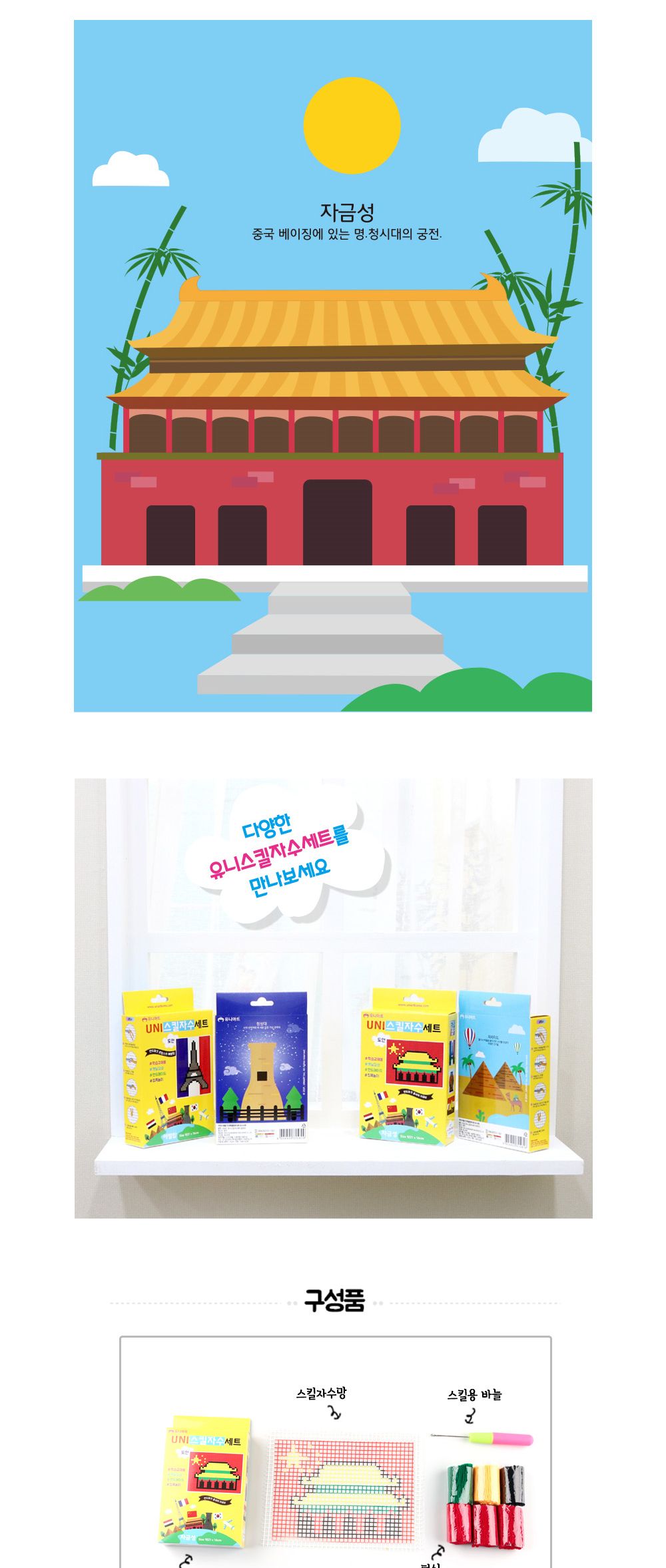 유니아트 (DIY.US004) 유니 스킬자수세트 (자금성) 자금성스킬자수 DIY스킬자수 스킬자수재료 공예재료 만들기재료 공작세트 공예세트 만들기세트 학습용만들기 교육용만들기