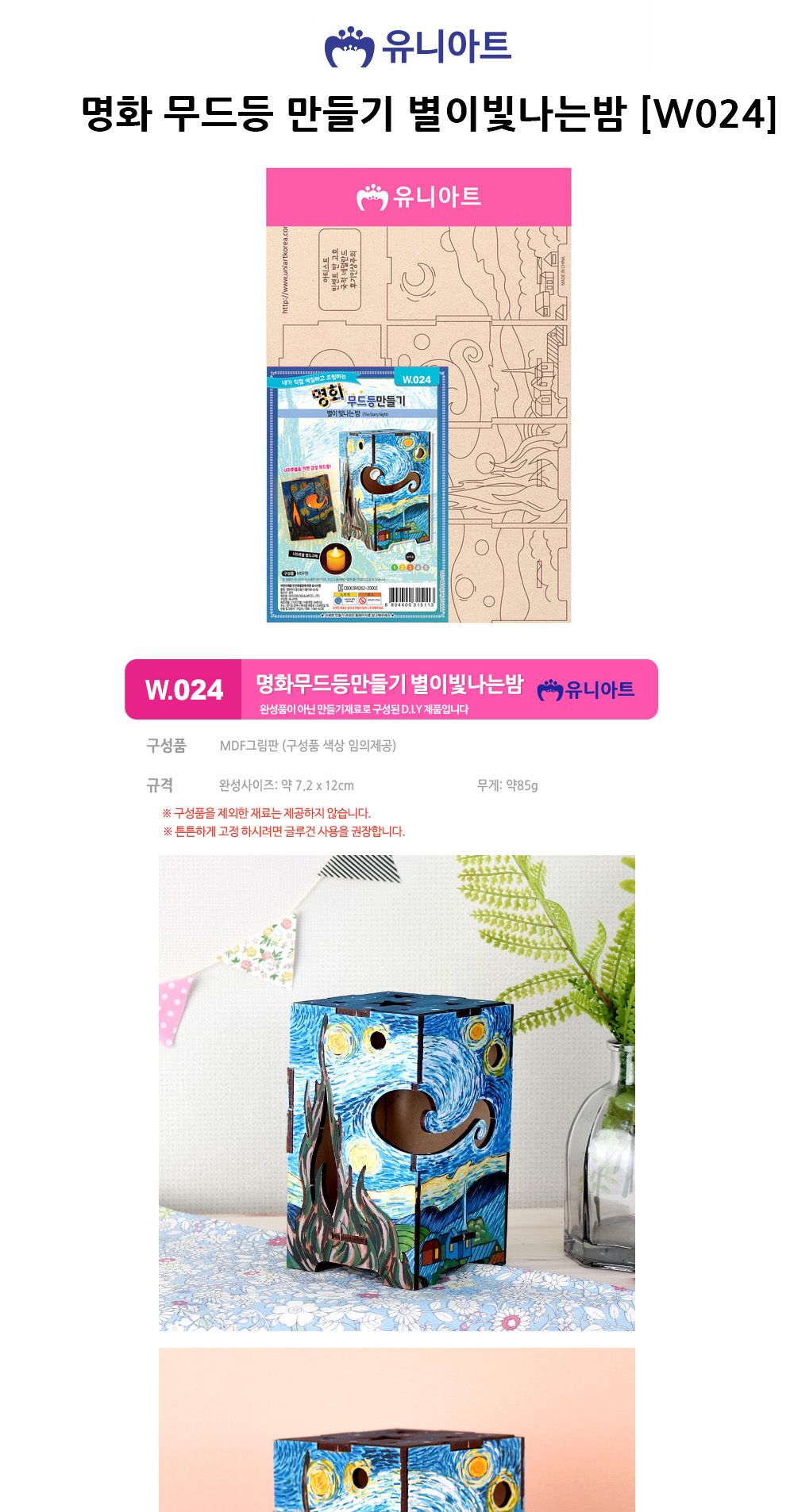 유니아트 (DIY.W024) 명화 무드등만들기 (별이빛나는밤) 명화무드등만들기 DIY무드등 공작재료 공예재료 만들기재료 공작세트 공예세트 만들기세트 학습용만들기 교육용만들기