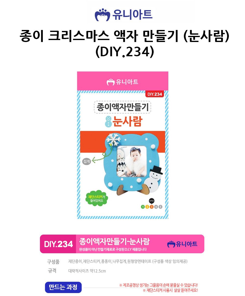 유니아트 (DIY.234) 종이 액자 만들기 (눈사람) 액자만들기 DIY액자 학습용만들기 교육용만들기 만들기키트 크리스마스액자만들기 DIY크리스마스액자 어린이만들기 아트만들기 공작세트