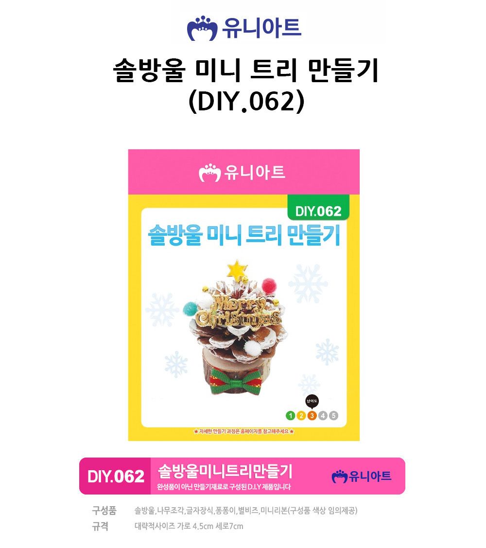 유니아트 (DIY.062) 솔방울 미니 트리 만들기 트리만들기 DIY트리 학습용만들기 교육용만들기 만들기키트 크리스마스트리만들기 DIY크리스마스트리 어린이만들기 아트만들기 공작세트