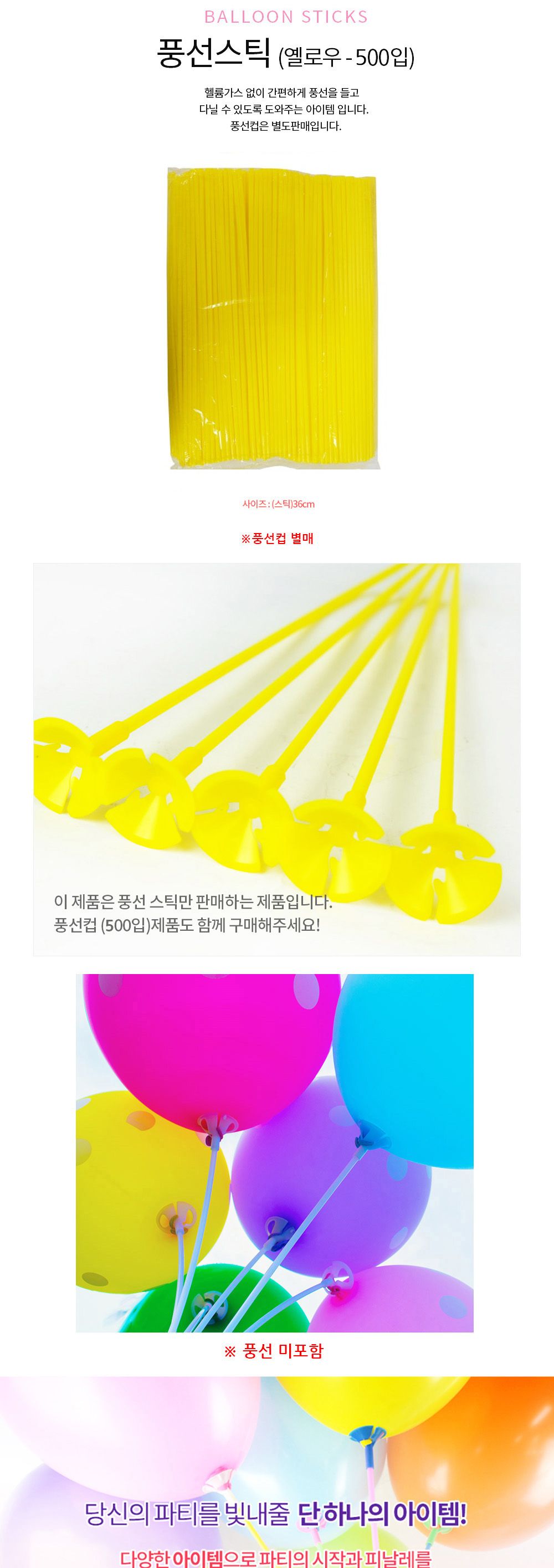 해피파티 이벤트 풍선스틱 (옐로우) (500개입) (풍선컵 별매) 풍선막대 풍선스틱 풍선용품 파티용품 풍선 행사용품 행사소품 풍선대 막대 행사풍선스틱