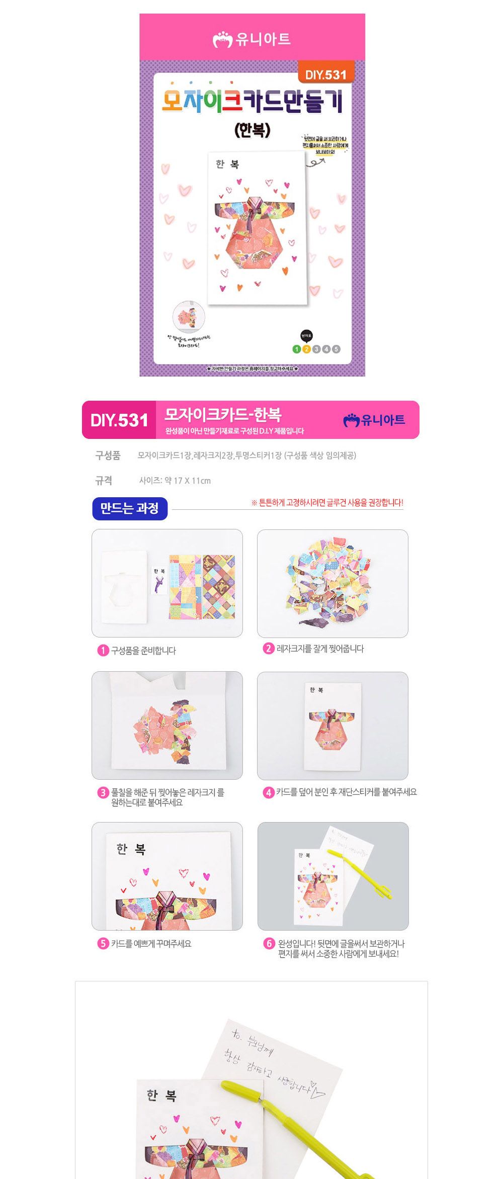 유니아트 모자이크 카드 한복 (DIY.531) 카드만들기 모자이크카드만들기 만들기 꾸미기 만들기수업 미술수업 방과후수업 단체수업 공예수업 미술놀이