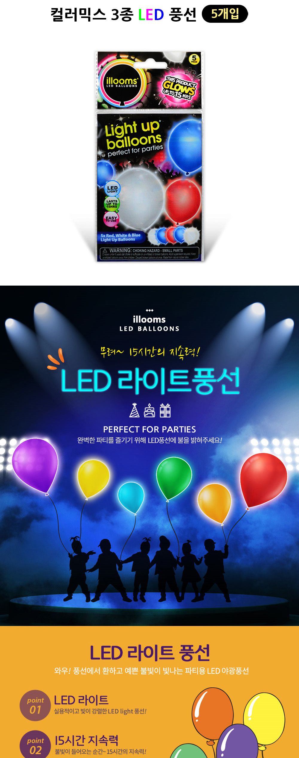 해피파티 LED 풍선 컬러믹스 3종 (5개입) 풍선 어린이풍선 파티풍선 파티용품 파티용풍선 행사풍선 행사소품 행사용품 장식풍선 장식용풍선 파티필수품