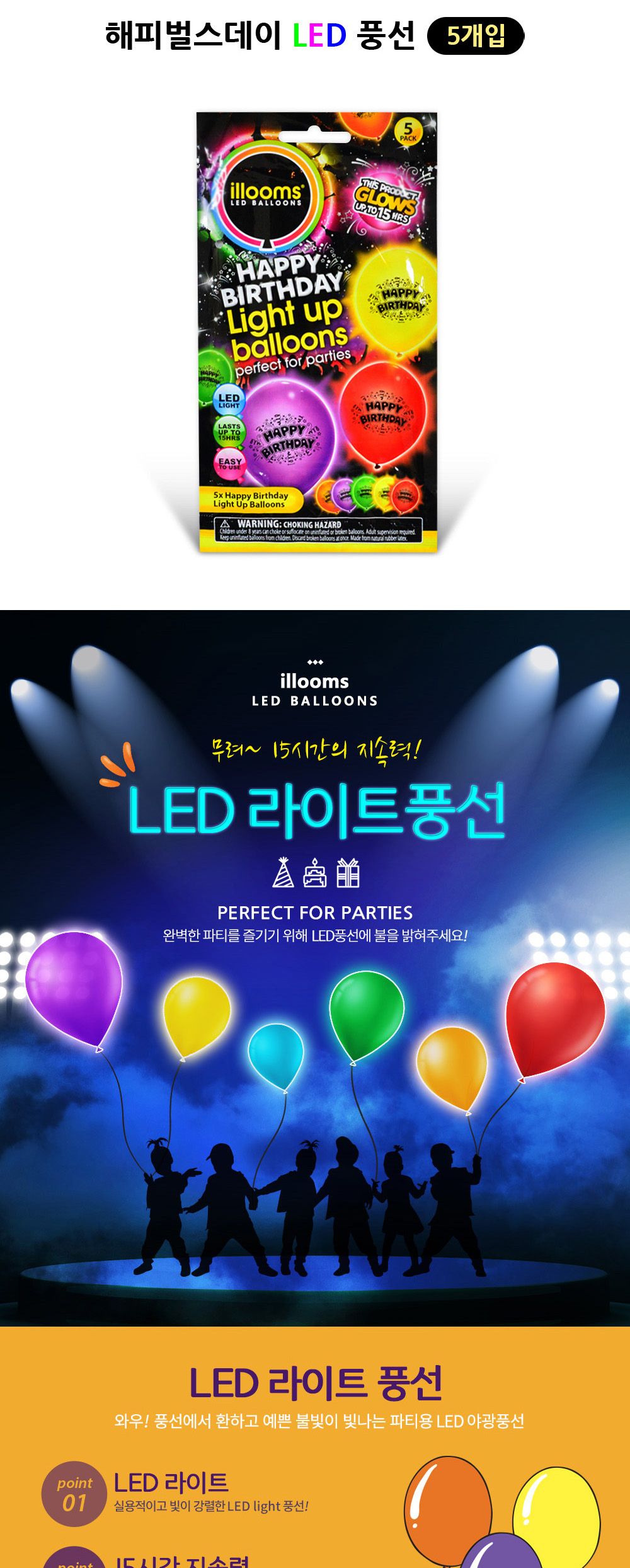 해피파티 LED 풍선 생일이벤트 해피벌스데이 (5개입) 풍선 어린이풍선 파티풍선 파티용품 파티용풍선 행사풍선 행사소품 행사용품 장식풍선 장식용풍선 파티필수품
