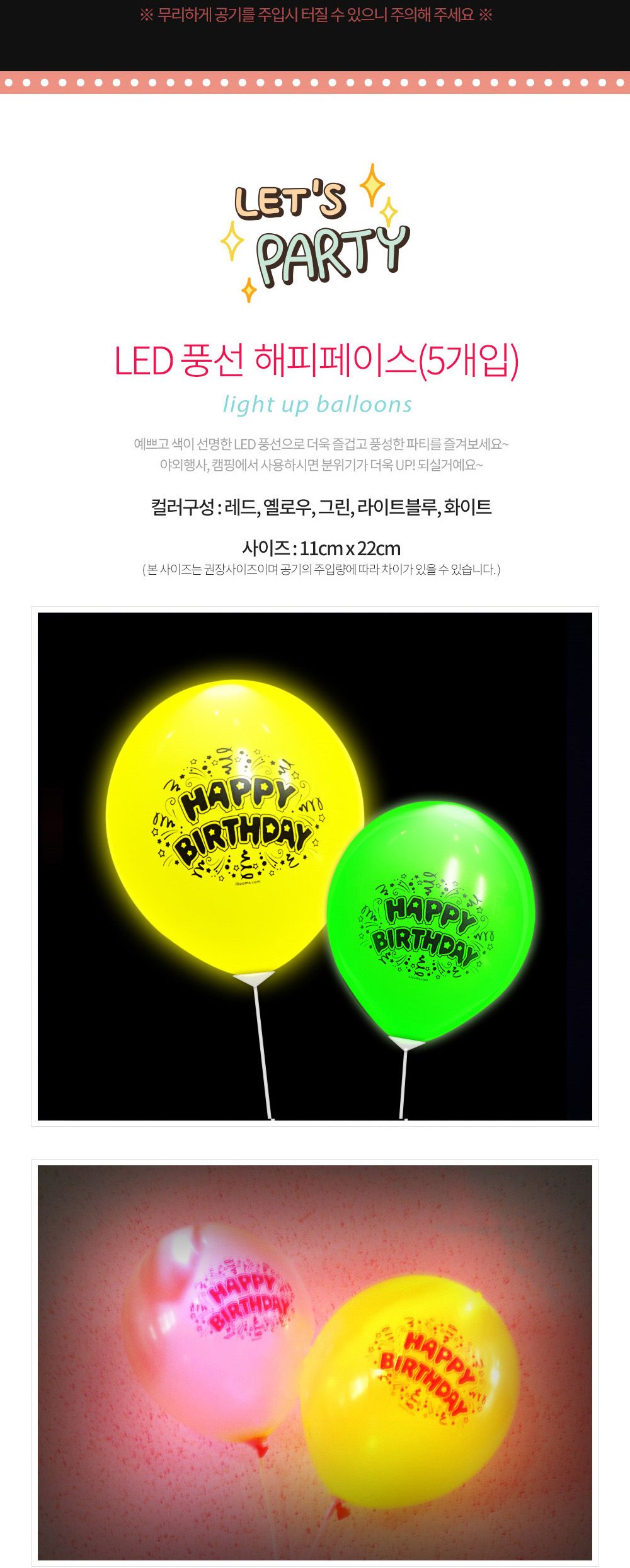 해피파티 LED 풍선 생일이벤트 해피벌스데이 (5개입) 풍선 어린이풍선 파티풍선 파티용품 파티용풍선 행사풍선 행사소품 행사용품 장식풍선 장식용풍선 파티필수품