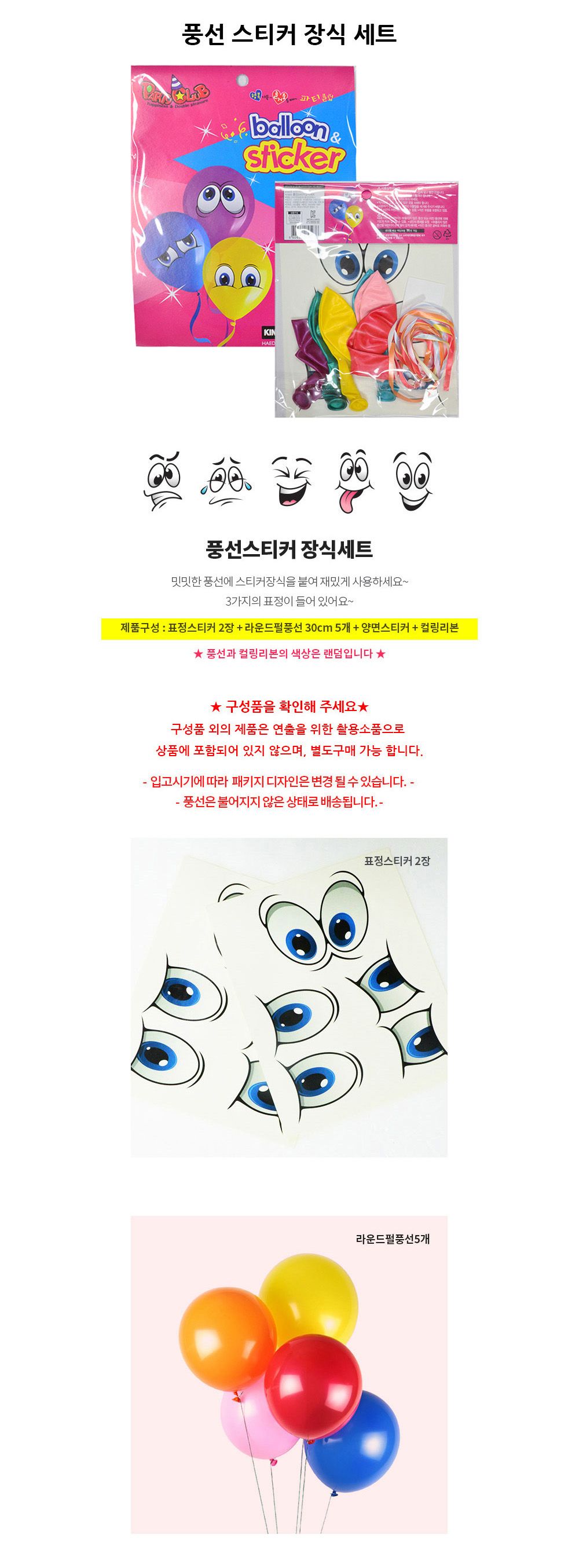 해피파티 이벤트 풍선 스티커 장식 세트 풍선 어린이풍선 파티풍선 파티용품 파티용풍선 행사풍선 행사소품 행사용품 장식풍선 장식용풍선 파티필수품