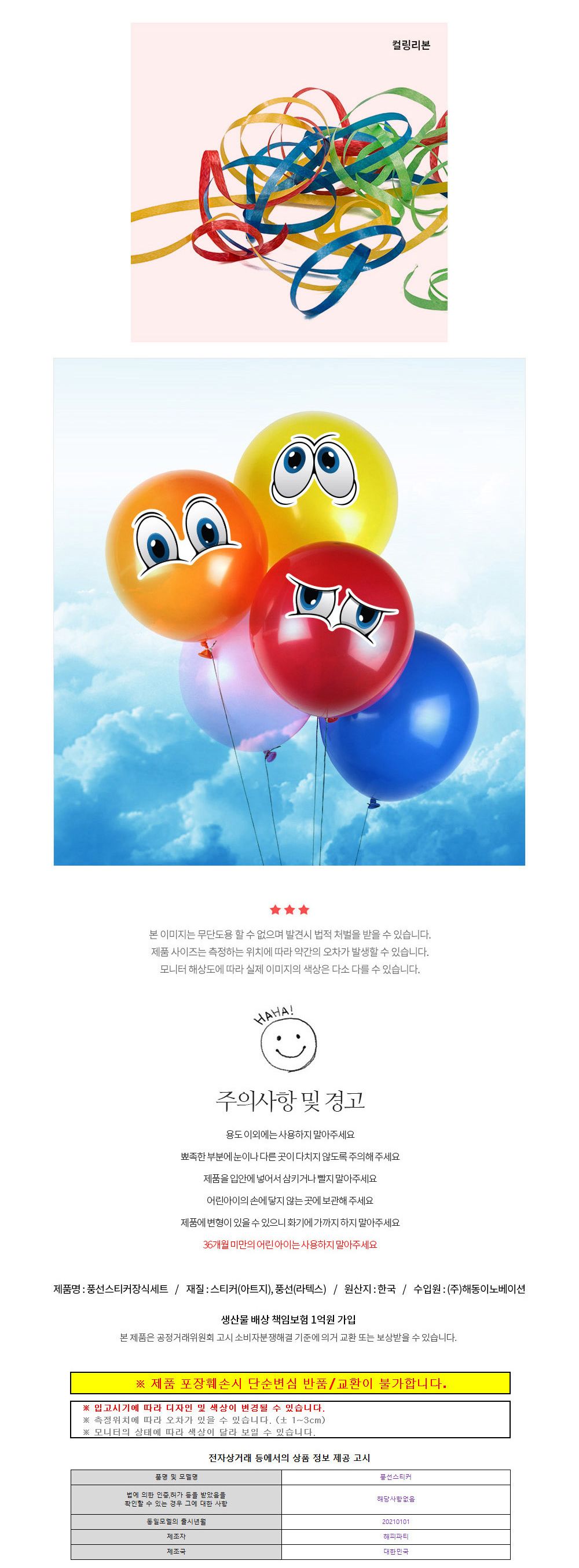 해피파티 이벤트 풍선 스티커 장식 세트 풍선 어린이풍선 파티풍선 파티용품 파티용풍선 행사풍선 행사소품 행사용품 장식풍선 장식용풍선 파티필수품