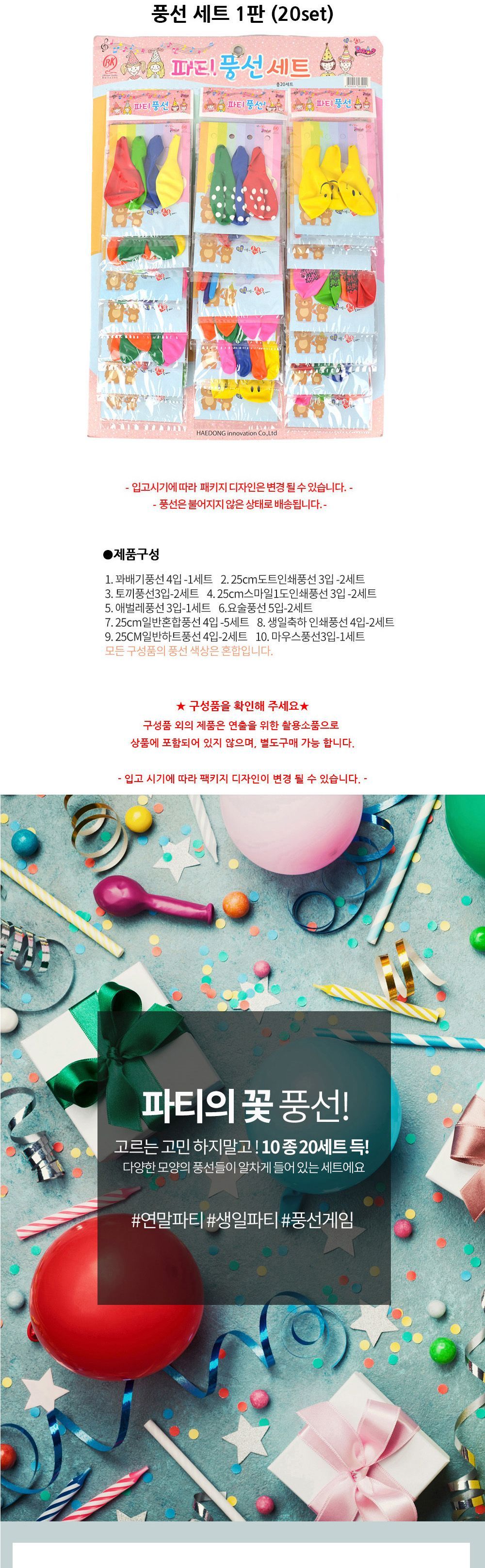 해피파티 이벤트 파티 풍선 세트 1판 (20set) 풍선 어린이풍선 파티풍선 파티용품 파티용풍선 행사풍선 행사소품 행사용품 장식풍선 장식용풍선 파티필수품