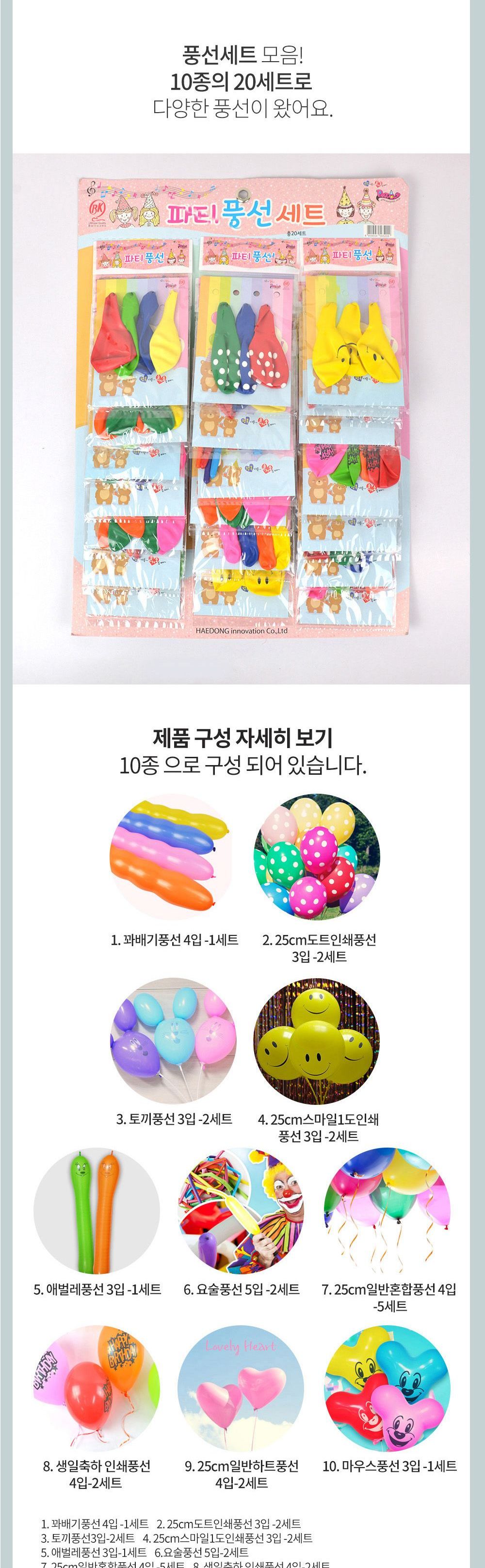 해피파티 이벤트 파티 풍선 세트 1판 (20set) 풍선 어린이풍선 파티풍선 파티용품 파티용풍선 행사풍선 행사소품 행사용품 장식풍선 장식용풍선 파티필수품