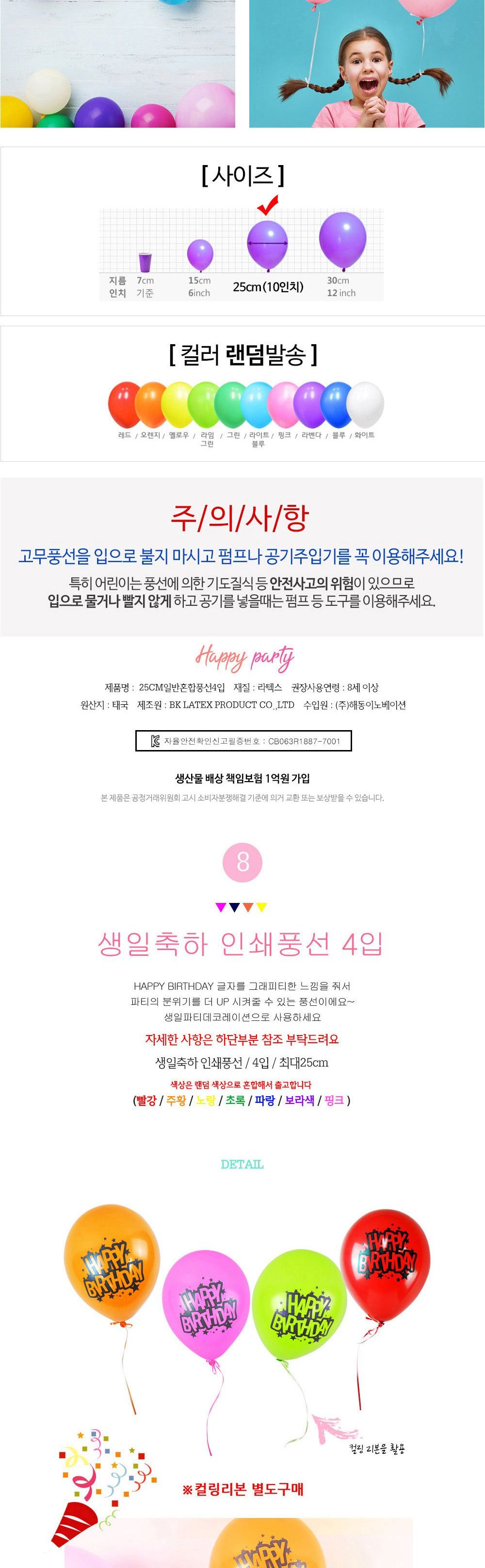 해피파티 이벤트 파티 풍선 세트 1판 (20set) 풍선 어린이풍선 파티풍선 파티용품 파티용풍선 행사풍선 행사소품 행사용품 장식풍선 장식용풍선 파티필수품