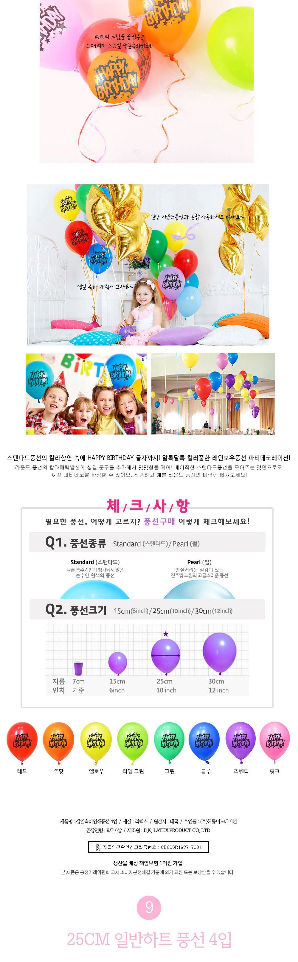 해피파티 이벤트 파티 풍선 세트 1판 (20set) 풍선 어린이풍선 파티풍선 파티용품 파티용풍선 행사풍선 행사소품 행사용품 장식풍선 장식용풍선 파티필수품