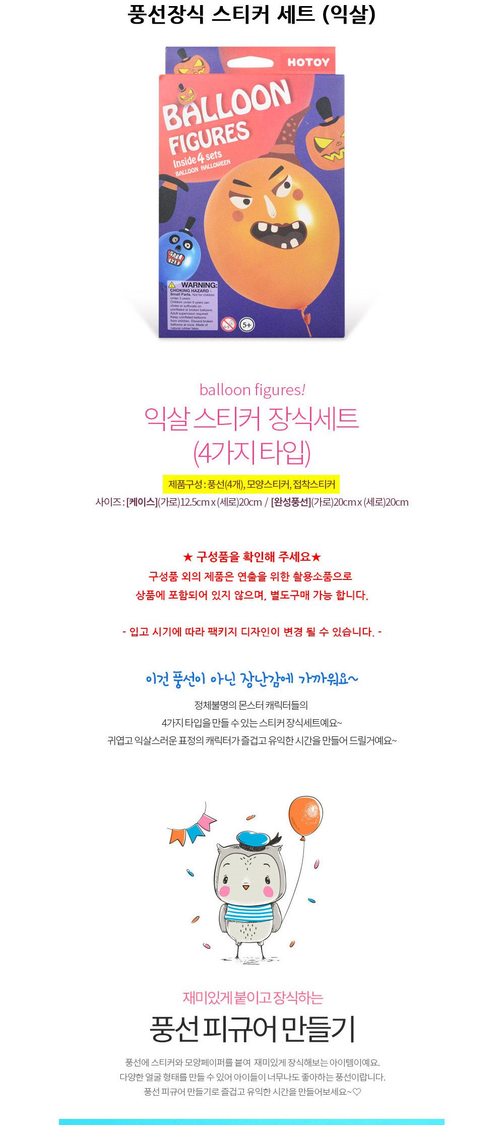 해피파티 이벤트 풍선장식 스티커 세트 (익살) 풍선 어린이풍선 호일풍선 파티용품 파티용풍선 행사용품 행사풍선 행사용품 장식풍선 장식용풍선 축하파티