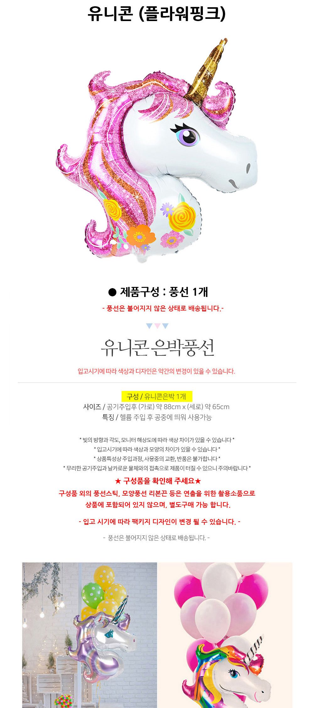 해피파티 이벤트 호일풍선 동물 유니콘 (플라워핑크) 풍선 어린이풍선 귀여운풍선 파티용품 파티용풍선 이벤트용품 행사소품 행사용품 파티풍선 사진소품 사진풍선