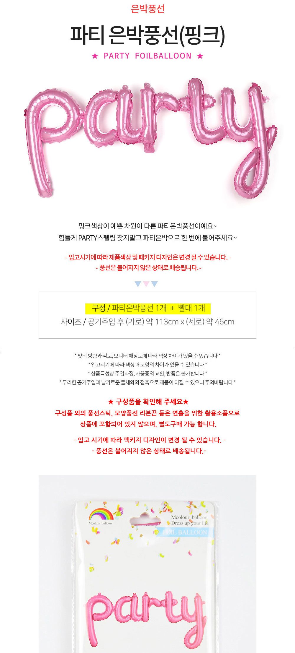 해피파티 이벤트 풍선 party (핑크) 풍선 어린이풍선 귀여운풍선 파티용품 파티용풍선 이벤트용품 행사소품 행사용품 파티풍선 사진소품 사진풍선