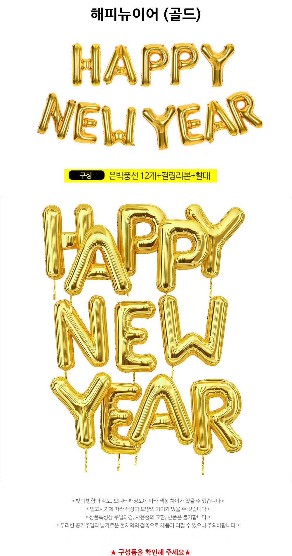 해피파티 이벤트 새해 풍선 해피뉴이어 (골드) 풍선 어린이풍선 귀여운풍선 파티용품 파티용풍선 이벤트용품 행사소품 행사용품 파티풍선 사진소품 사진풍선