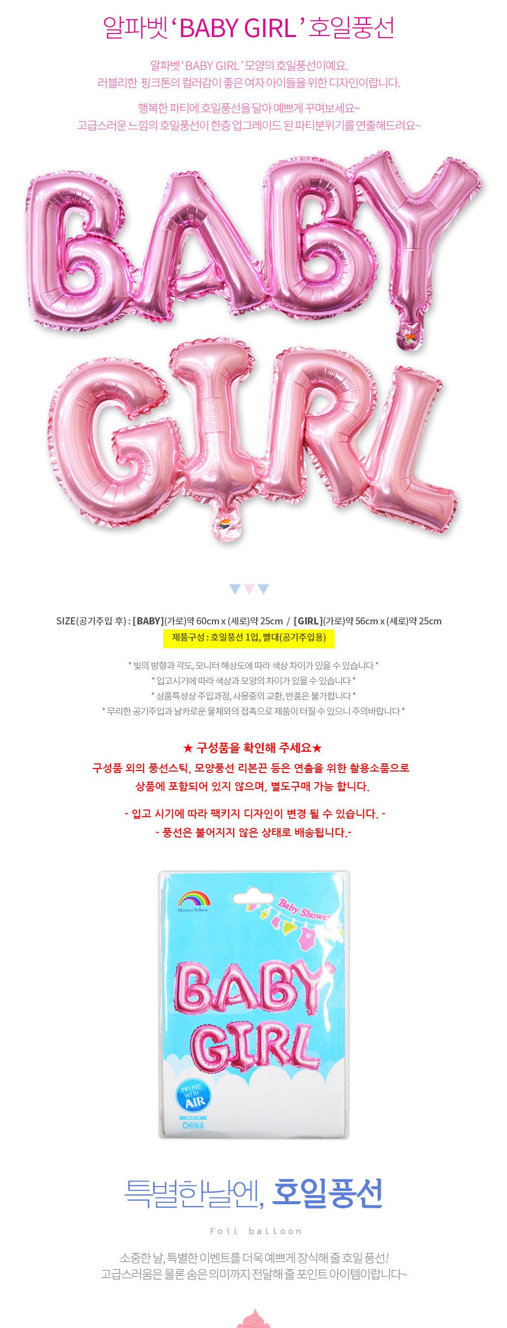 해피파티 이벤트 돌잔치 풍선 베이비 걸 풍선 어린이풍선 귀여운풍선 파티용품 파티용풍선 이벤트용품 행사소품 행사용품 파티풍선 사진소품 사진풍선
