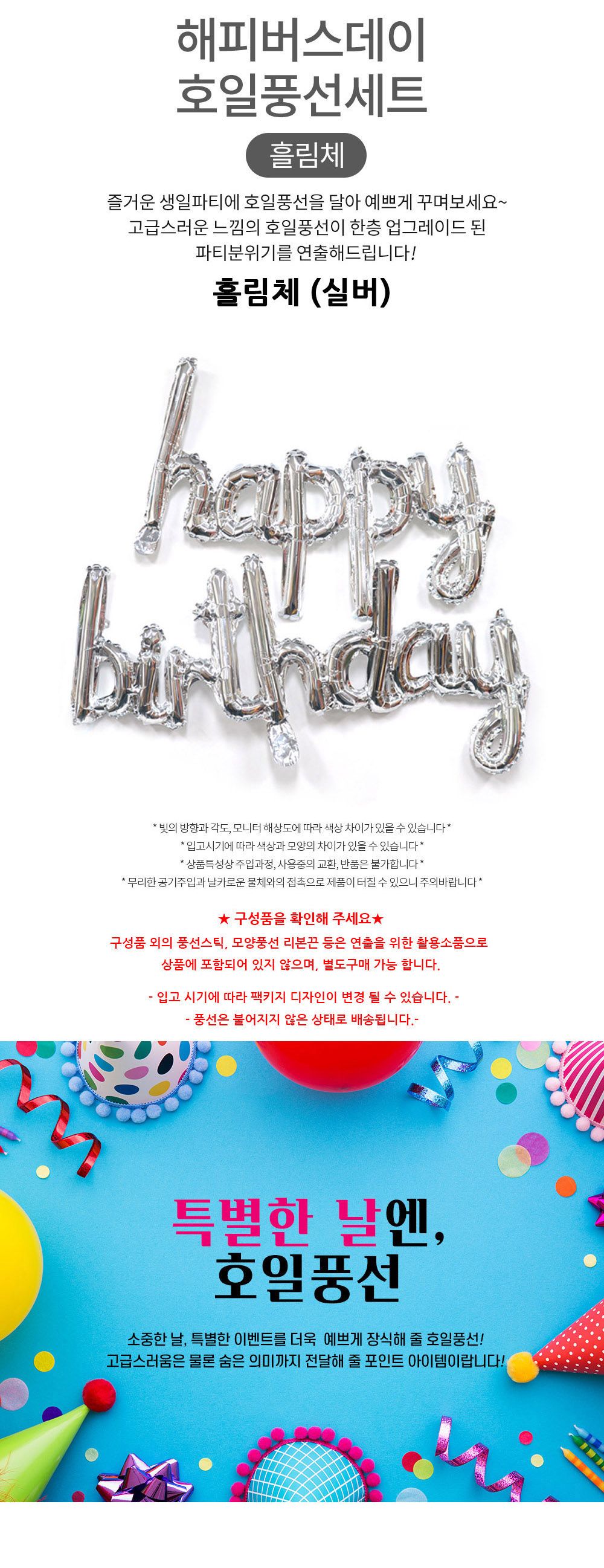 해피파티 이벤트 생일 풍선 해피벌스데이 세트 (흘림체) (실버) 풍선 어린이풍선 귀여운풍선 파티용품 파티용풍선 이벤트용품 행사소품 행사용품 파티풍선 사진소품 사진풍선