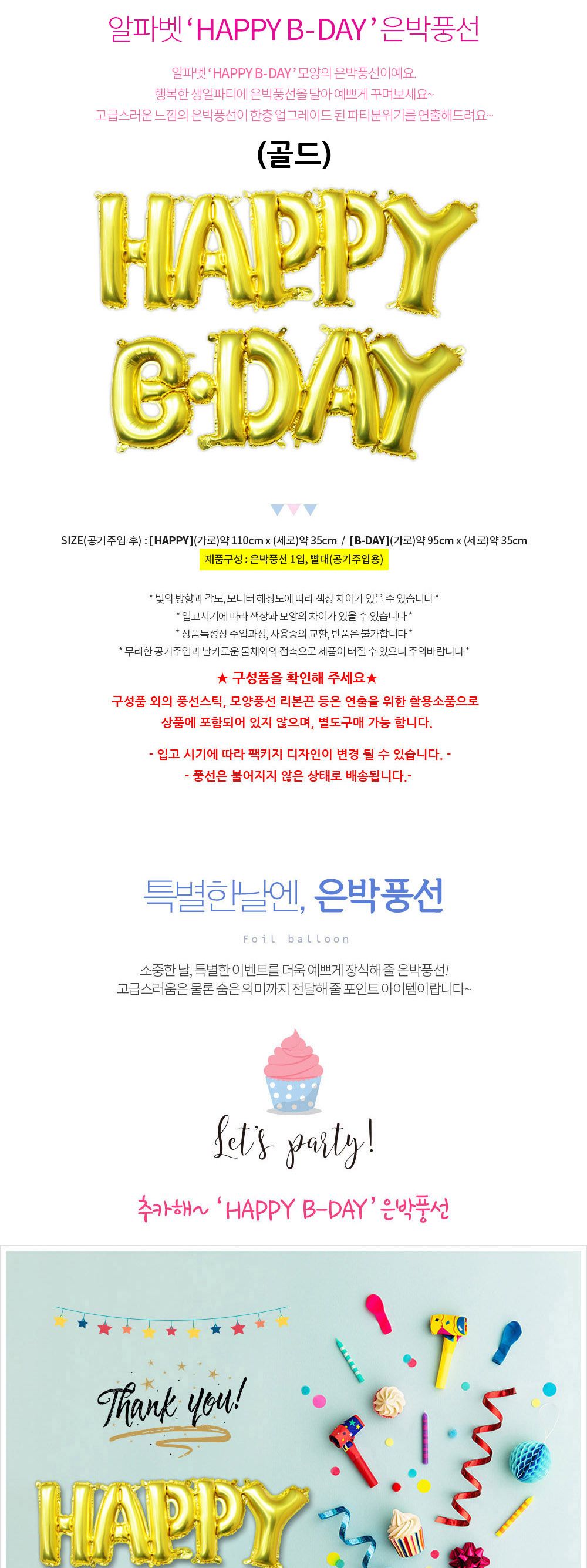 해피파티 이벤트 생일 풍선 HAPPY B-DAY (골드) 풍선 어린이풍선 귀여운풍선 파티용품 파티용풍선 이벤트용품 행사소품 행사용품 파티풍선 사진소품 사진풍선