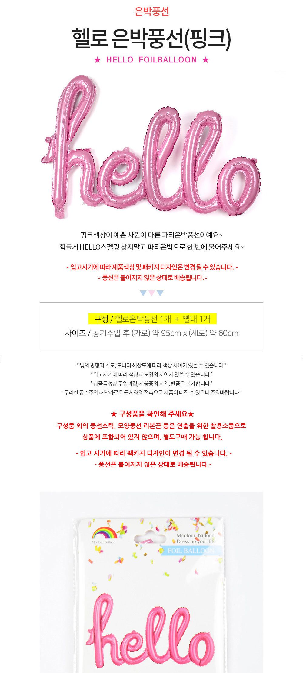 해피파티 이벤트 풍선 hello (핑크) 풍선 어린이풍선 귀여운풍선 파티용품 파티용풍선 이벤트용품 행사소품 행사용품 파티풍선 사진소품 사진풍선